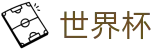 国际足联世界杯官方投注官网 | 一站式体育赛事覆盖